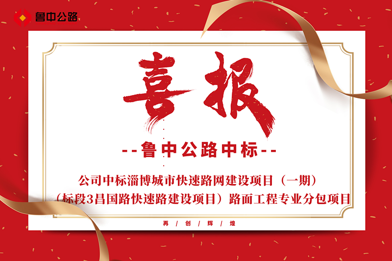 公司中標淄博城市快速路網(wǎng)建設項目（一期）（標段3昌國路快速路建設項目）路面工程專業(yè)分包項目