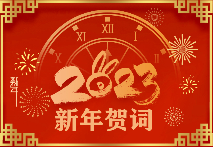 踔厲奮發(fā)開(kāi)新局，奮楫爭(zhēng)先再啟航