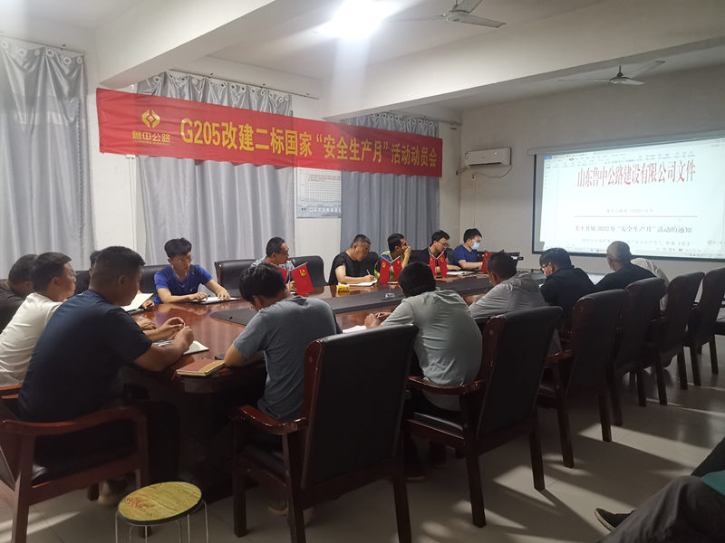快動員、強部署——郯城G205項目召開安全生產月活動動員會