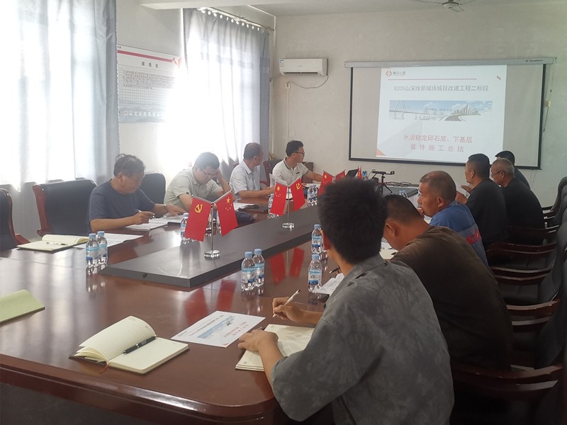 郯城G205項目召開水穩(wěn)連鋪首件總結(jié)會