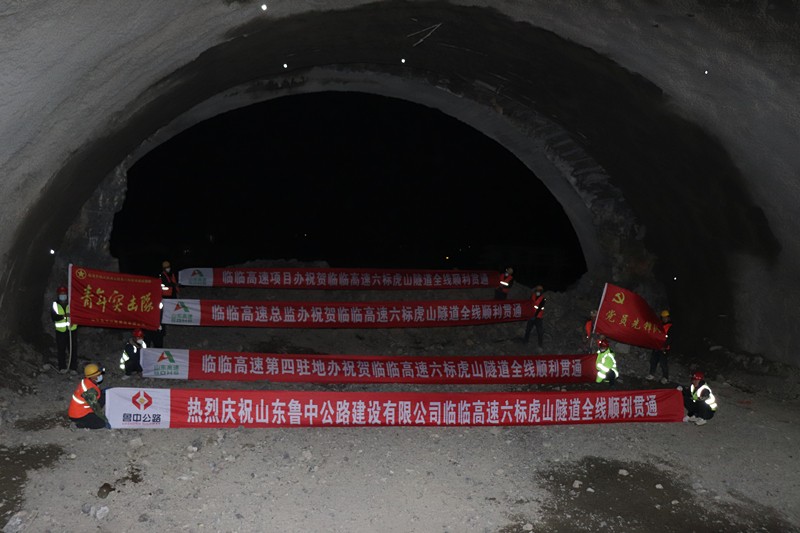 捷報：臨臨高速項目虎山隧道全線貫通