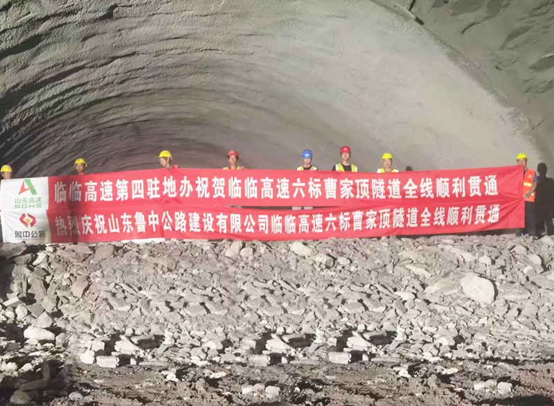 重大進展！臨臨高速六標(biāo)全線三座隧道全部實現(xiàn)貫通