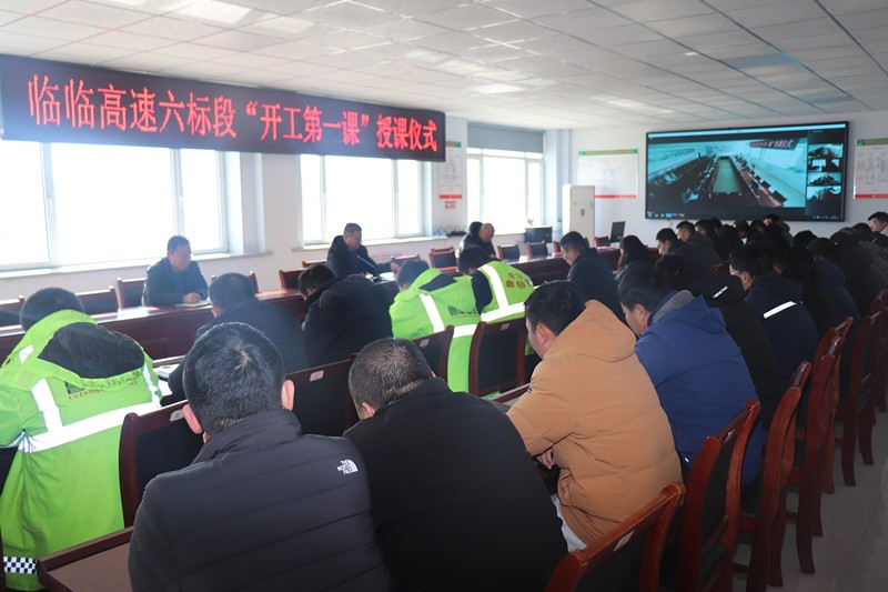 1-6、1月30日提高思想認識，落實主體責任——臨臨高速六標舉行“開工第一課”授課儀式_副本