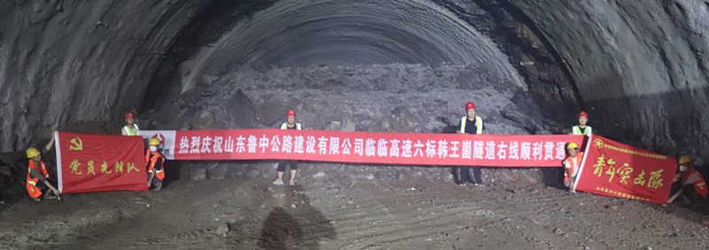 7-4、7月22日臨臨高速六標韓王崮隧道右線順利貫通_副本