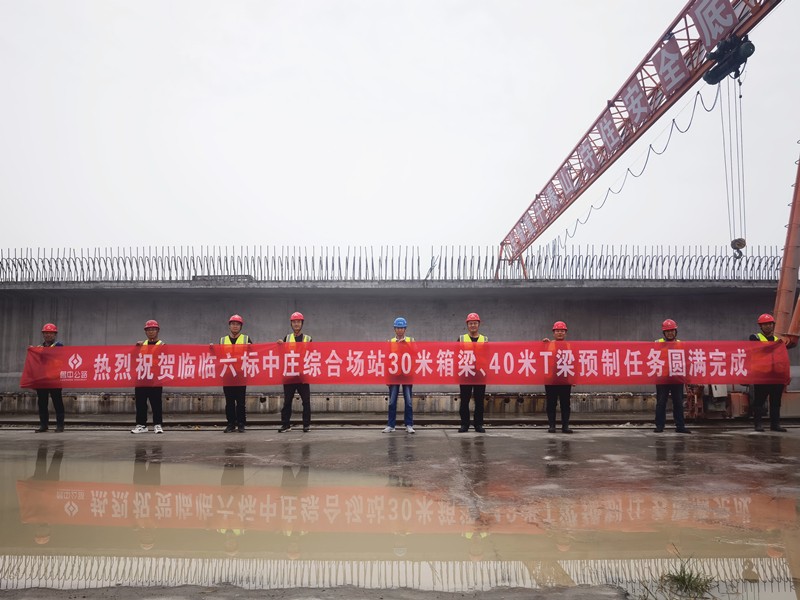 9-2、9月12日臨臨高速六標中莊綜合場站圓滿完成1308片梁板預制任務_副本