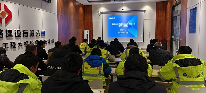 臨臨項(xiàng)目西里分部召開(kāi)工程合同、結(jié)算審計(jì)宣貫會(huì)