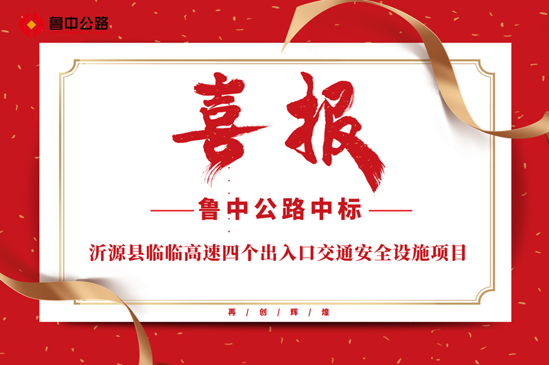 公司中標(biāo)沂源縣臨臨高速四個(gè)出入口交通安全設(shè)施項(xiàng)目
