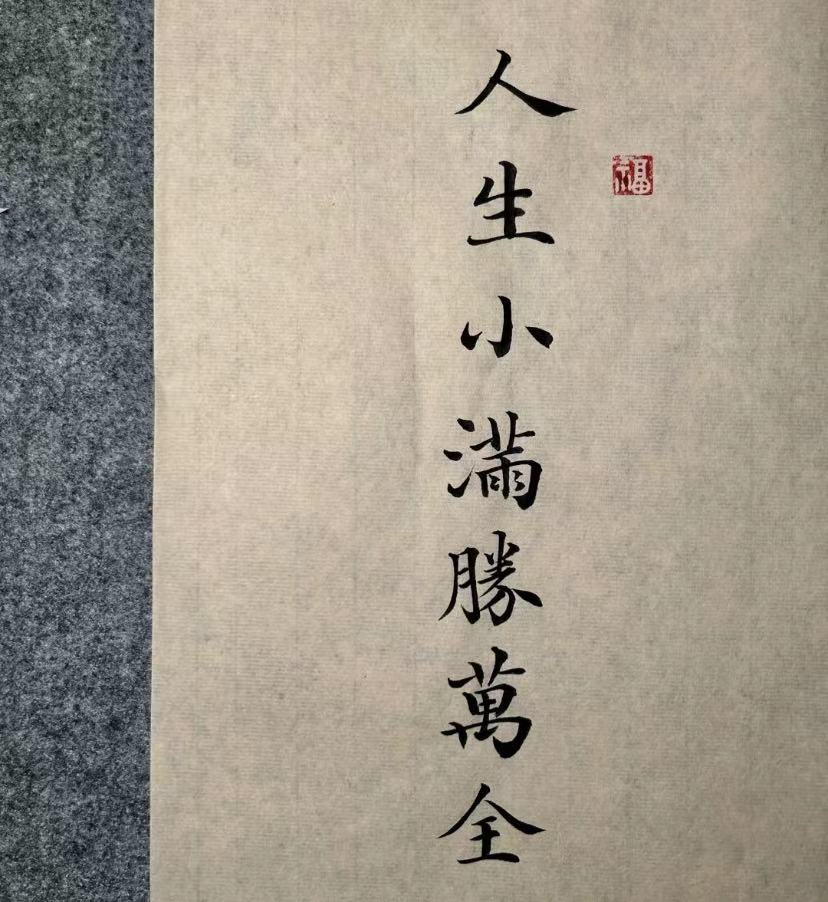 人間小滿，勝卻萬全