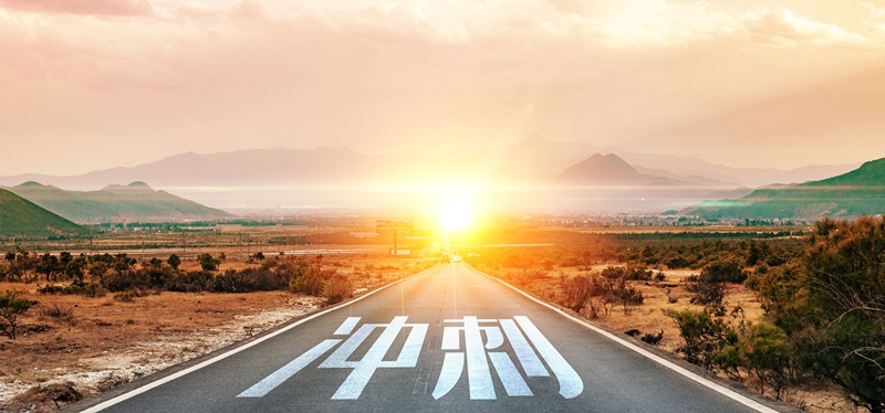 以沖刺之姿，奮力向前