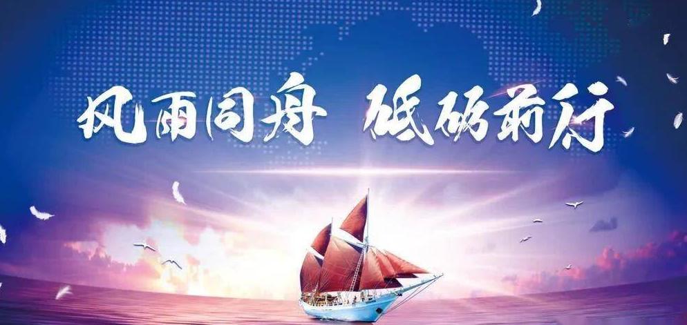 風(fēng)雨同舟，共筑夢(mèng)想