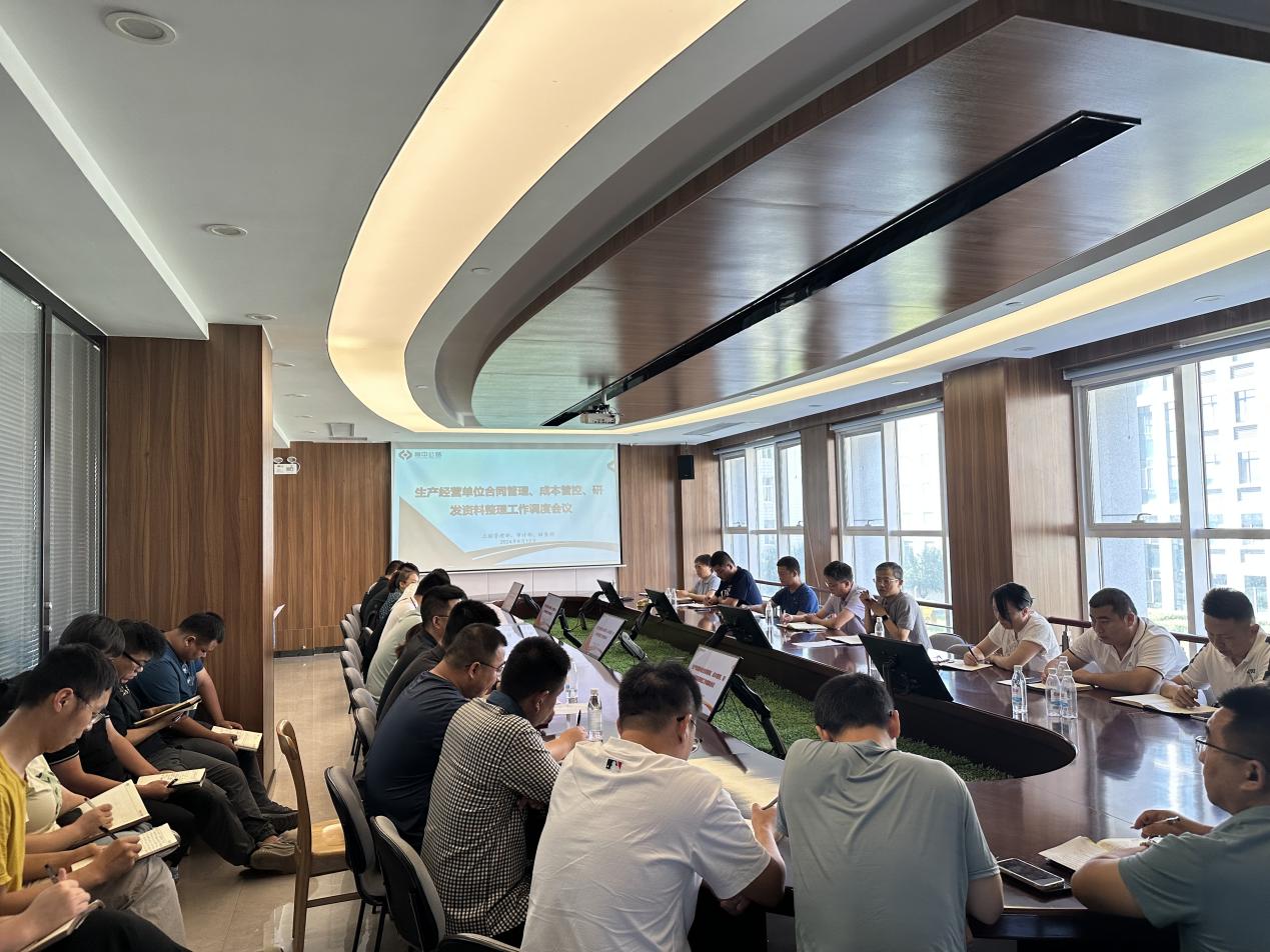 公司召開生產(chǎn)經(jīng)營(yíng)單位合同管理、成本管控、研發(fā)資料整理工作調(diào)度會(huì)議