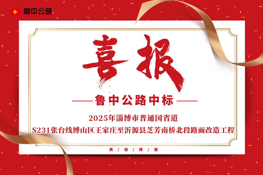 公司中標(biāo)2025年淄博市普通國省道S231張臺線博山區(qū)王家莊至沂源縣芝芳南橋北段路面改造工程