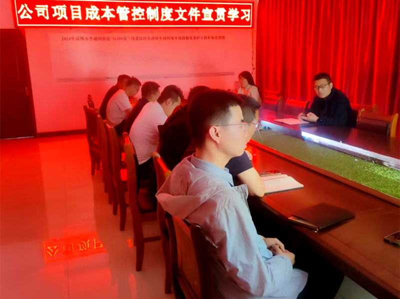 市政工程公司學(xué)習(xí)宣貫《項目成本管控制度》《施工管理經(jīng)驗交流會議紀(jì)要》文件