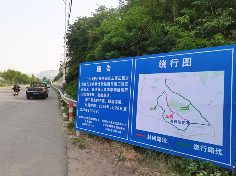 S231張臺線博山區(qū)王家莊至沂源縣芝芳南橋北段路面改造工程設(shè)置遠端繞行提示牌