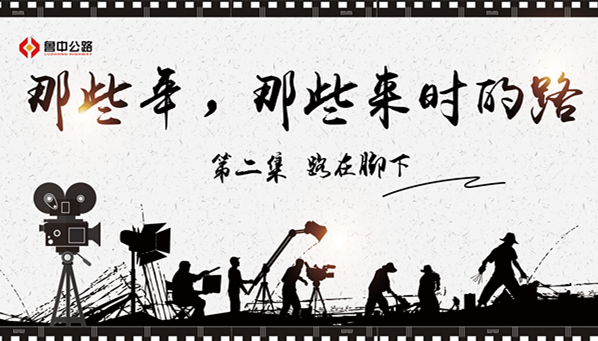 那些年，那些來時的路——第二集：路在腳下