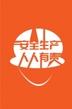安全生產(chǎn)，人人有責(zé)