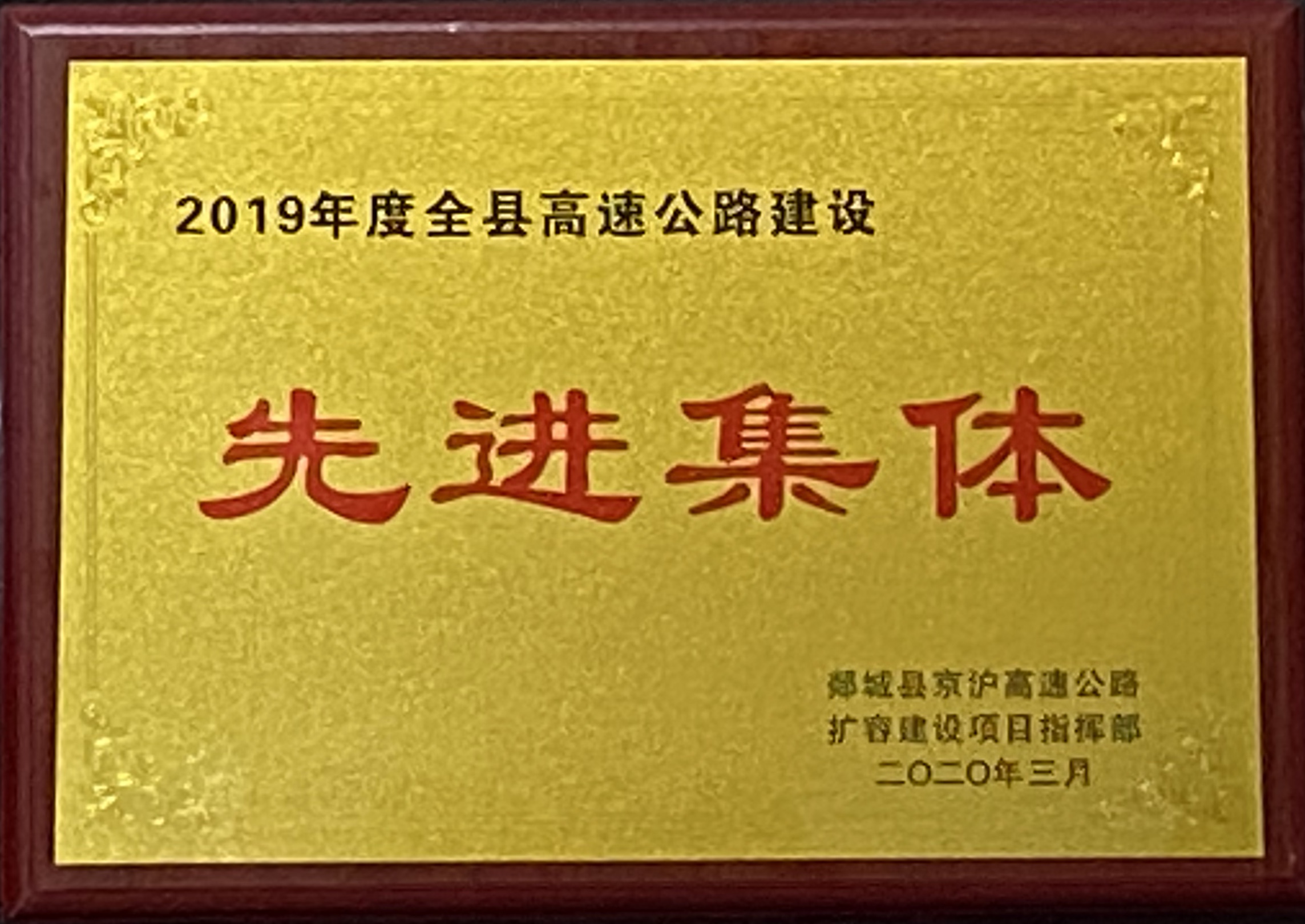 第二工程公司G2項目部榮獲2019年度全縣高速公路建設(shè)先進(jìn)集體榮譽稱號