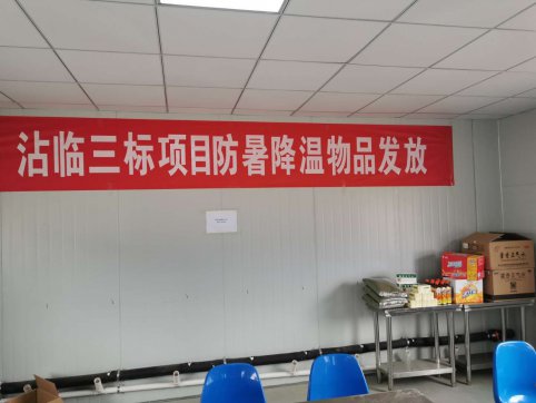 第二工程公司沾臨合作項目開展“夏日送清涼”活動