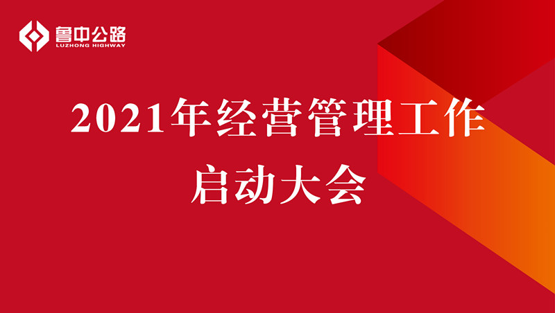 公司召開2021年經(jīng)營管理工作啟動(dòng)大會(huì)