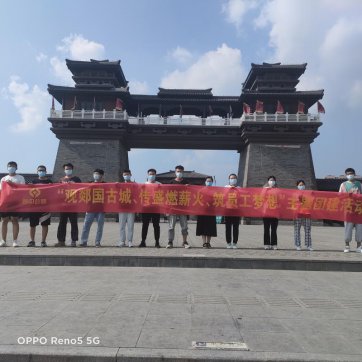 【抓作風(fēng) 創(chuàng)效益】觀郯國古城、傳盛燃薪火、筑員工夢(mèng)想——第二工程公司加強(qiáng)新員工隊(duì)伍建設(shè)