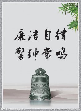 廉潔自律、恪盡職守