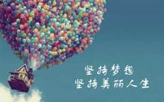 無論任何時候都要堅持夢想