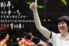 學習女排精神，打造屬于我們的金牌