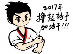 擼起袖子，加油干！