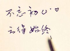 不忘初心，方得始終