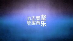 人生需要死磕，認(rèn)真才好玩