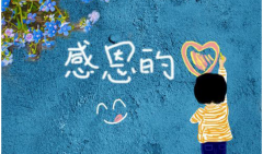 感恩的人生，快樂的旅程