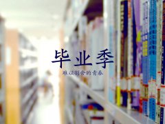 六月，畢業(yè)季