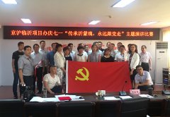 G2京滬項(xiàng)目部組織員工參加項(xiàng)目辦慶七一“傳承沂蒙魂，永遠(yuǎn)跟黨走”演講比賽