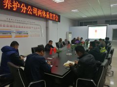 養(yǎng)護(hù)分公司召開“兩體系”宣貫會