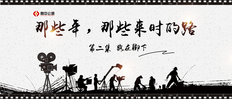 那些年，那些來時(shí)的路——第二集：路在腳下