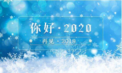 又是一年末尾月，又是一年開始時