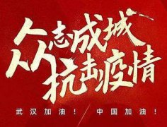 武漢加油！中國(guó)加油！