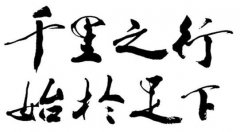 千里之行，始于足下