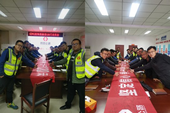 堅定信心爭分奪秒，大干120天 ——記膠海線大干誓師會