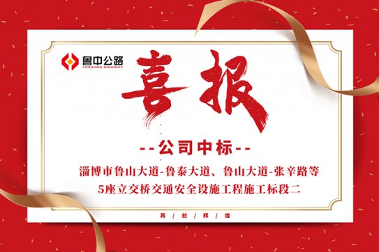 公司中標淄博市魯山大道-魯泰大道、魯山大道-張辛路等5座立交橋交通安全設施工程施工標段
