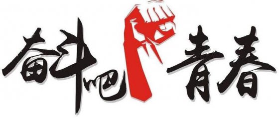 珍惜當下，不負韶華