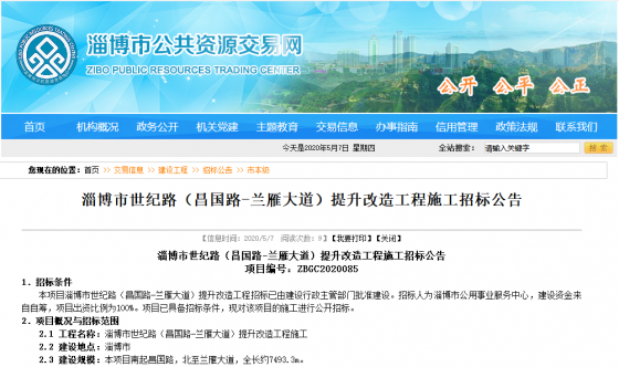淄博市世紀(jì)路（昌國路—蘭雁大道）提升改造工程施工招標(biāo)公告，還有兩所學(xué)校下月開建