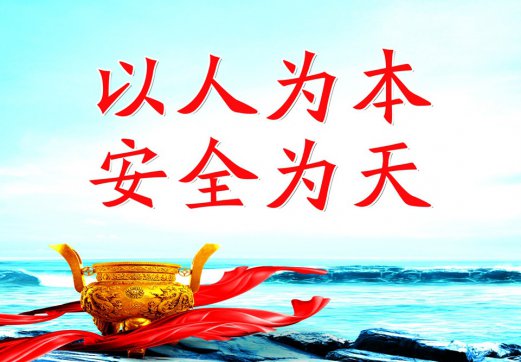 全民行動(dòng)無危則安