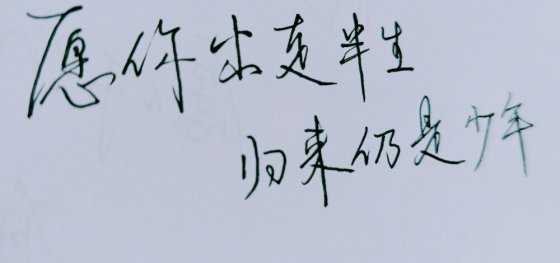 愿你出走半生，歸來仍是少年