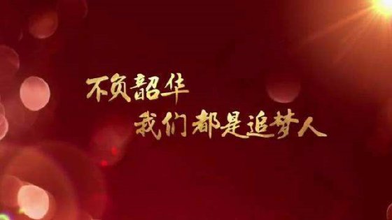 珍惜當(dāng)下，不負(fù)韶華