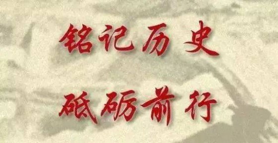 銘記，是為了更好的前行