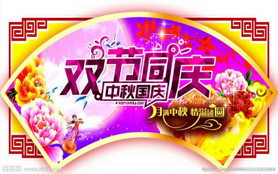 雙節(jié)同慶，闔家歡樂