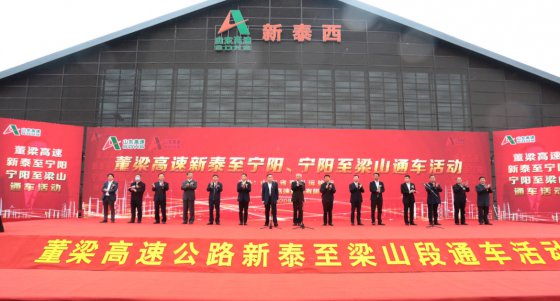 山東高速集團(tuán)按下通車“豐收年”加速鍵，董梁高速新泰至寧陽(yáng)段、寧陽(yáng)至梁山段建成通車