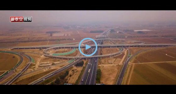 通車！董梁高速新泰至寧陽(yáng)、寧陽(yáng)至梁山段建成通車！