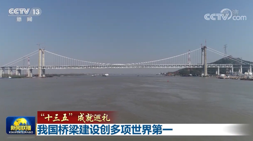 【“十三五”成就巡禮】我國橋梁建設(shè)創(chuàng)多項世界第一
